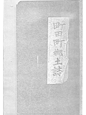 cover image of 町田町郷土誌